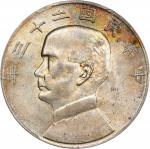 孙像船洋民国23年壹圆普通 PCGS AU 58 CHINA. Dollar, Year 23 (1934). Shanghai Mint. PCGS AU-58.  L&M-110; K-624; 