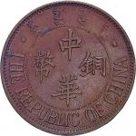 1924民国十三年中华铜币十文