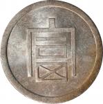 云南省造富字半两 PCGS AU 58 CHINA. Yunnan. 1/2 Tael, ND (1943-44). Hanoi Mint. PCGS AU-58.