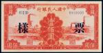 1949年第一版人民币壹佰圆“红工厂”样票一枚，九八成新