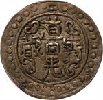 西藏道光2年无币值 PCGS AU 53 CHINA. Tibet. Sho, Year 2 (1821/2). Tao-kuang (Daoguang).