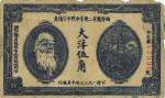 1933年湘鄂赣省二期革命战争公债券大洋伍角，上印马克思头像，品相自然，七五成新