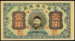 （福建）涵江“华大汇兑局”，壹角，民国十五年（1926年），全新一枚。赤城泉钞按：此庄票印刷精美，人物头像少见。