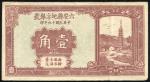 民国十九年（1930年）六安县地方银号壹角，罕见，八成新