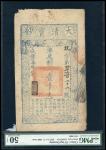 咸丰七年（1857）大清宝钞1000文，编号4688，评PMG50NET，有污渍及纸角受损。Qing Dynasty, Da Qing Bao Chao 1000 cash, 1857 (Xianfe