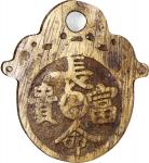 长命富贵挂牌花钱，背阿弥陀佛，清朝（公元1644–1911），49.7*1.6mm，重15.4g，中乾80。