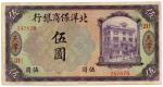 Banknotes. China – Provincial Banks. Commercial Guarantee Bank of Chihli: $5, 1 January 1919, Tients