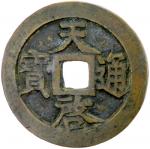 Lot 852 MING: Tian Qi， 1621-1627， AE 10 cash 4040。64g41， H-20。229， 48mm， on reverse shih 4010 [cash]