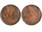 1909年（己酉）大清铜币当製钱二十文 PCGS MS63RB