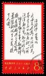 1967-68, Poems of Chairman Mao (W7) complete (Yang W39-52. Scott 967-980), nicely centered with bold