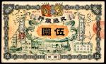 宣统元年（1909年）交通银行商务版伍圆，广东地名，加盖“毫洋出入，两不贴水”字样，流通票改样本，八品打孔