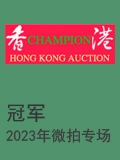 冠军2023年8月香港微拍-邮品 钱币