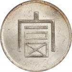 云南省造富字一两 PCGS MS 62 CHINA. Yunnan. Tael, ND (1943-44). Hanoi Mint. PCGS MS-62.