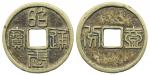 明代三藩钱昭武通宝折十(壹分)背壹分 美品 Coins, China. Southern Ming and Qing Rebels – Wu Sangui (1674–78), 10 cash ND 