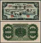 1951年第一版人民币壹仟圆马饮水一枚