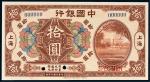 中国银行七年拾圆样票上海