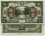 民国七年（1918年）中国银行美钞版绿色拾圆，北京改天津地名，宋汉章·卞寿孙签名，八成新