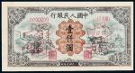 1949年第一版人民币壹仟圆“运煤与耕田”正、反单面样票各一枚，九六成新