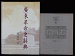《广东革命大辞典》《中国近代史》共二册