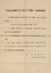1961年中国人民银行关于发行兰黑版一圆卷的通告、中国人民银行真假票鉴别手册各一件