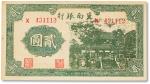 民国二十八年（1939年）冀南银行贰圆一枚，九成新