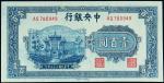 民国三十三年中央银行中信版法币券蓝色牌坊壹百圆一枚，九成新