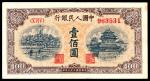 1949年第一版人民币“黄北海”壹佰圆，印章窄距