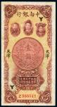民国十六年（1927年）中南银行天津壹圆