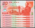 1999年中国人民银行伍拾圆纪念钞共6枚连号，庆祝中华人民共和国成立50周年，全新