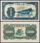 1950年第一版人民币伍万圆新华门一枚
