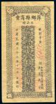 民国三十七年（1948年）萍乡县商会存款证金圆券伍角，八成新