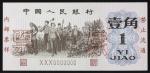 纸币 Banknotes 中国人民银行 一角(Jiao) 1962 PCGS-Alteration 修正あり? (AU~UNC) 准未使用品