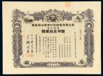 民国三十三年（1944年）华北电信电话股份有限公司股票
