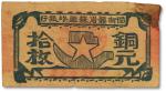 闽浙赣省苏维埃银行（1932年）铜元拾枚