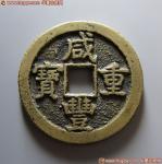 14-1209-1-86，咸丰重宝宝蓟当五十