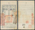 咸丰七年（1857年）大清宝钞拾千文