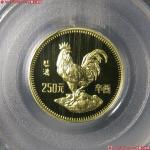 （PCGS-PR69）1981年生肖鸡250元金币