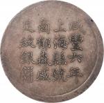 上海县足纹银饼壹两郁森盛丰年 PCGS AU 55 CHINA. Shanghai. Tael, Year 6 (1856). Hsien-feng (Xianfeng). PCGS AU-55.