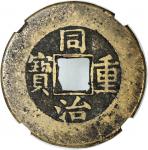 清代同治重宝宝源当十 GBCA 古-美品 82 China, Qing Dynasty, [GBCA 82] brass 10 cash, Tong Zhi Zhong Bao, Bao Yuan (