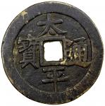 China - Charms. CHINA: AE charm (18.42g), as CCC-281, 40mm, Bao Su Kai Lu coin, tai ping tong bao //