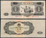 1953年第二版人民币拾圆一枚，二版币名誉品，八成新