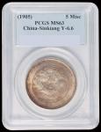 新疆省造饷银五钱 PCGS MS 63