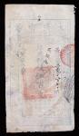 大清宝钞，伍佰文，咸丰五年（1855年），兵字号，有背书多处，七成新