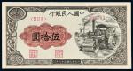 1949年第一版人民币伍拾圆“压道机”一枚，九五成新