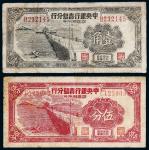 1949年中央银行青岛分行银元券伍分、壹角（有修）各一枚