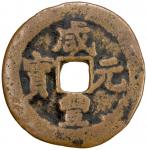 清代咸丰库车当百普版 美品 QING: Xian Feng, 1851-1861, AE 100 cash (15.58g)