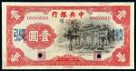 民国二十五年中央银行中华书局版壹圆正、反单面样票各一枚