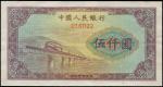 1953年中国人民银行第一版人民币伍仟圆“渭河桥”样票一枚，全新