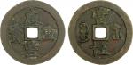 清代咸丰宝苏当五十尔宝 美品 QING: Xian Feng, 1851-1861, AE 50 cash (48.69g), Suzhou Mint, Jiangsu Province, cast 