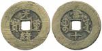 清代光绪重宝宝源当十 美品 Coins, China. Emperor De Zong (1875–1908), 10 cash ND (1875–80)